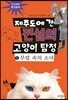 제주도에 간 전설의 고양이 탐정 1