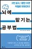 뇌에 맡기는 공부법