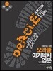 오라클 아키텍처 입문