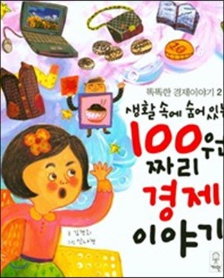 생활 속에 숨어있는 100원 짜리 경제 이야기