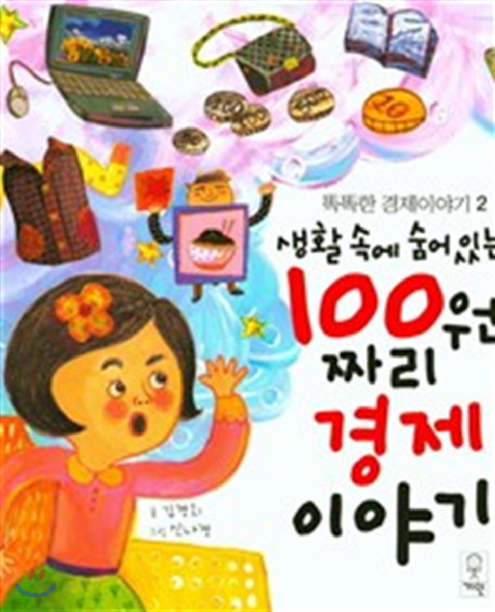 생활 속에 숨어있는 100원 짜리 경제 이야기