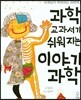 과학 교과서가 쉬워지는 이야기 과학