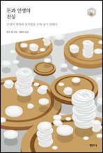 돈과 인생의 진실 - 다음 세대를 생각하는 인문교양 시리즈 아우름 26