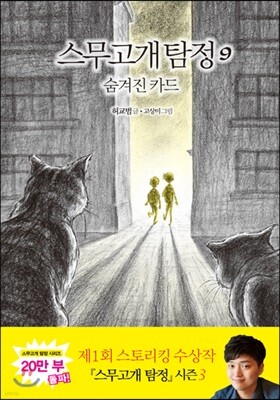 스무고개 탐정 9 숨겨진 카드