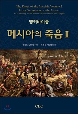앵커바이블 메시아의 죽음 2