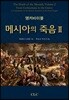 앵커바이블 메시아의 죽음 2