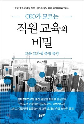 CEO가 모르는 직원 교육의 비밀