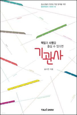 책임과 사명을 즐길 수 있다면 기관사