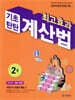 최고효과 기초탄탄 계산법 2권