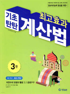 최고효과 기초탄탄 계산법 3권