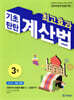 최고효과 기초탄탄 계산법 3권