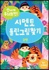 신나게 두뇌회전! 시멘토 틀린그림찾기 2