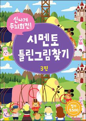 신나게 두뇌회전! 시멘토 틀린그림찾기 3