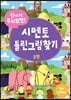 신나게 두뇌회전! 시멘토 틀린그림찾기 3