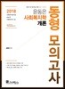 2018 윤동은 사회복지학개론 동형모의고사
