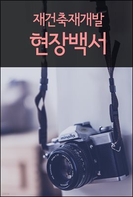 재건축재개발 현장백서 : 판례와 법률
