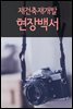 재건축재개발 현장백서 : 판례와 법률