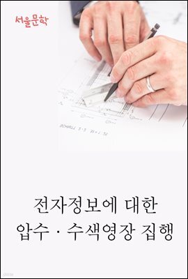 전자정보에 대한 압수·수색영장 집행 : 사건과 판결문