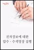 전자정보에 대한 압수·수색영장 집행 : 사건과 판결문