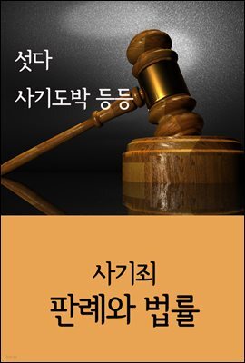 섯다 사기도박 등등 : 사기죄 판례와 법률