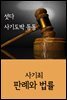 섯다 사기도박 등등 : 사기죄 판례와 법률