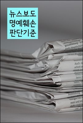 뉴스보도 명예훼손 판단기준 : 판례와 법률