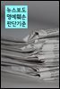 뉴스보도 명예훼손 판단기준 : 판례와 법률