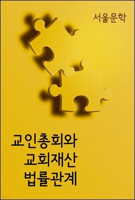 교인총회와 교회재산 법률관계 : 판례와 법률