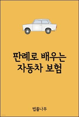 판례로 배우는 자동차 보험 : 판례와 법률