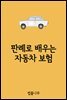 판례로 배우는 자동차 보험 : 판례와 법률