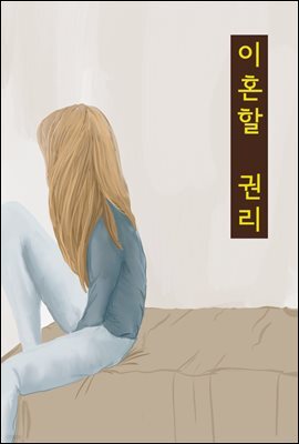 이혼할 권리 : 이혼소송 판례와 법률