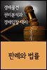 경매물건 권리분석과 경매입찰 대리 : 판례와 법률