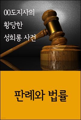 00도지사의 황당한 성희롱 사건 : 판례와 법률