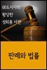 00도지사의 황당한 성희롱 사건 : 판례와 법률