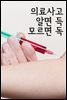 의료사고 알면 득, 모르면 독 : 판례와 법률