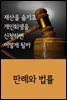 재산을 숨기고 개인회생을 신청하면 어떻게 될까 : 판례와 법률