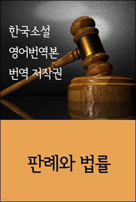 한국소설 영어번역본 번역 저작권 : 판례와 법률