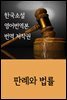 한국소설 영어번역본 번역 저작권 : 판례와 법률