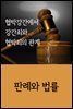 협박강간에서 강간죄와 협박죄의 관계 : 판례와 법률