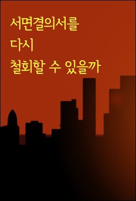 서면결의서를 다시 철회할 수 있을까 : 판례와 법률
