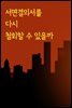 서면결의서를 다시 철회할 수 있을까 : 판례와 법률