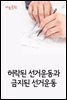 허락된 선거운동과 금지된 선거운동 : 사건과 판결문