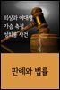 의상과 여대생 가슴 측정 성희롱 사건 : 판례와 법률