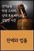 선거운동 막장 드라마, 상대 후보 마이크를 강탈한 사건 : 판례와 법률
