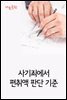 사기죄에서 편취액 판단 기준 : 사건과 판결문