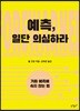 예측, 일단 의심하라