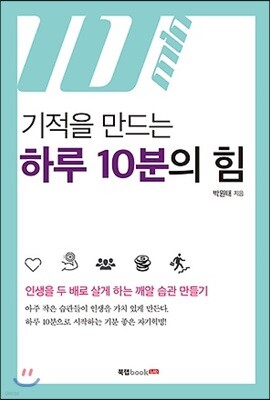 기적을 만드는 하루 10분의 힘