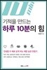 기적을 만드는 하루 10분의 힘