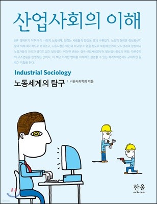 산업사회의 이해