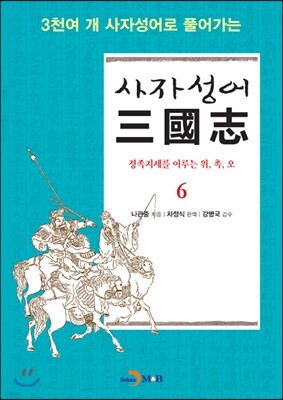 사자성어 삼국지(三國志) 6